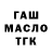 ГАШ гарик Dkim44 K